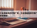工业用超亮的灯珠厂家，工业用超亮的灯珠厂家有哪些！