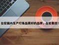 台宏国内生产灯珠品质好的品牌，台宏集团！