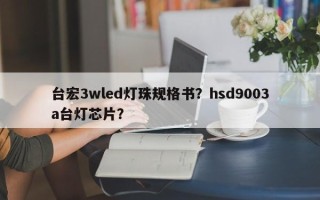 台宏3wled灯珠规格书？hsd9003a台灯芯片？