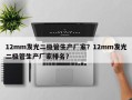 12mm发光二极管生产厂家？12mm发光二极管生产厂家排名？