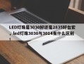 LED灯珠是3030好还是2835好台宏，led灯珠3030与3014有什么区别！