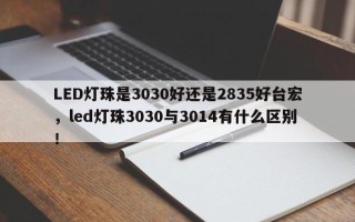 LED灯珠是3030好还是2835好台宏，led灯珠3030与3014有什么区别！