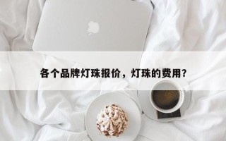 各个品牌灯珠报价，灯珠的费用？