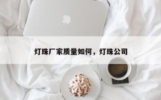 灯珠厂家质量如何，灯珠公司