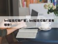 led超亮灯珠厂家，led超亮灯珠厂家有哪些？