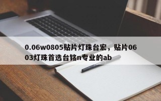 0.06w0805贴片灯珠台宏，贴片0603灯珠首选台铭n专业的ab
