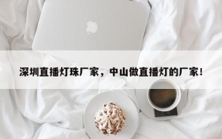 深圳直播灯珠厂家，中山做直播灯的厂家！