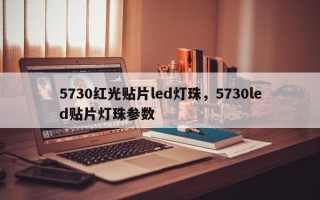 5730红光贴片led灯珠，5730led贴片灯珠参数