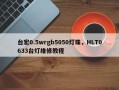 台宏0.5wrgb5050灯珠，HLT0633台灯维修教程