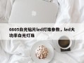 0805白光贴片led灯珠参数，led大功率白光灯珠