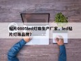贴片0805led灯珠生产厂家，led贴片灯珠品牌？
