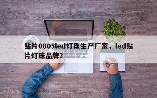 贴片0805led灯珠生产厂家，led贴片灯珠品牌？