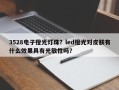 3528电子橙光灯珠？led橙光对皮肤有什么效果具有光敏性吗？