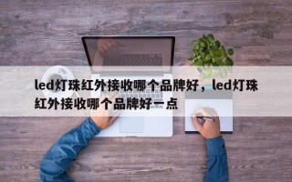 led灯珠红外接收哪个品牌好，led灯珠红外接收哪个品牌好一点