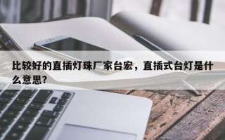 比较好的直插灯珠厂家台宏，直插式台灯是什么意思？