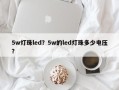 5w灯珠led？5w的led灯珠多少电压？