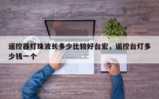 遥控器灯珠波长多少比较好台宏，遥控台灯多少钱一个