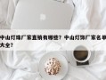 中山灯珠厂家直销有哪些？中山灯饰厂家名单大全？