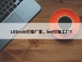 LEDcob灯珠厂家，led灯珠工厂？