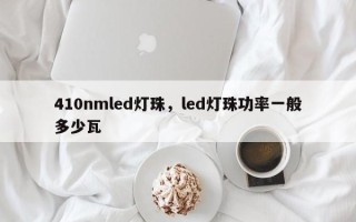 410nmled灯珠，led灯珠功率一般多少瓦