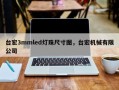 台宏3mmled灯珠尺寸图，台宏机械有限公司