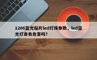 1206蓝光贴片led灯珠参数，led蓝光灯条有危害吗？