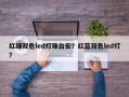红绿双色led灯珠台宏？红蓝双色led灯？