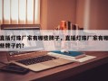 直插灯珠厂家有哪些牌子，直插灯珠厂家有哪些牌子的？