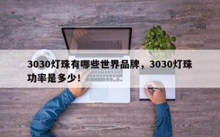 3030灯珠有哪些世界品牌，3030灯珠功率是多少！