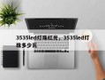 3535led灯珠红光，3535led灯珠多少瓦