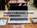 灯珠型号2835规格书台宏？osram2835灯珠规格说明书？