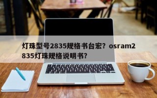 灯珠型号2835规格书台宏？osram2835灯珠规格说明书？