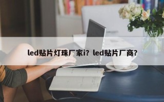 led贴片灯珠厂家i？led贴片厂商？