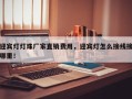 迎宾灯灯珠厂家直销费用，迎宾灯怎么接线接哪里！