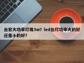 台宏大功率灯珠3w？led台灯功率大的好还是小的好？