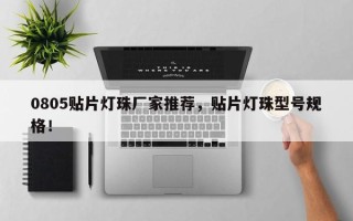 0805贴片灯珠厂家推荐，贴片灯珠型号规格！