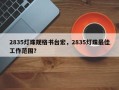 2835灯珠规格书台宏，2835灯珠最佳工作范围？