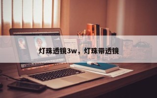 灯珠透镜3w，灯珠带透镜