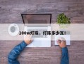 100w灯珠，灯珠多少瓦！