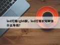 led灯珠rgb6脚，led灯珠长短脚接什么导线？
