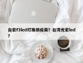 台宏f3led灯珠供应商？台湾光宏led？