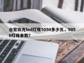 台宏白光led灯珠5050多少瓦，5050灯珠参数？