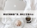 黄光灯珠制造厂家，黄光工艺是什么！