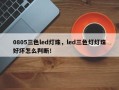 0805三色led灯珠，led三色灯灯珠好坏怎么判断！