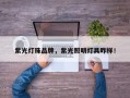 紫光灯珠品牌，紫光照明灯具咋样！
