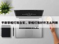 平脚草帽灯珠台宏，草帽灯珠好坏怎么判断