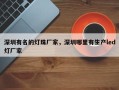 深圳有名的灯珠厂家，深圳哪里有生产led灯厂家
