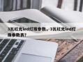 3瓦红光led灯珠参数，3瓦红光led灯珠参数表？
