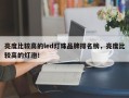 亮度比较高的led灯珠品牌排名榜，亮度比较高的灯泡！