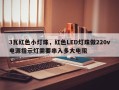 3瓦红色小灯珠，红色LED灯珠做220v电源指示灯需要串入多大电阻